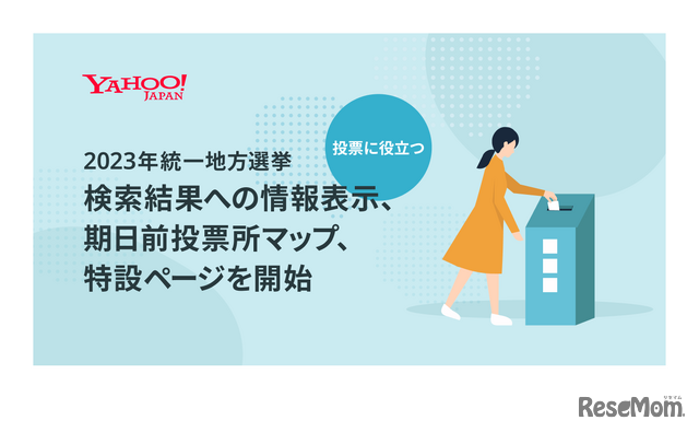2023年統一地方選挙 検索結果への情報表示、期日前投票所マップ、特設ページを開始