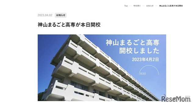 神山まるごと高等専門学校、開校