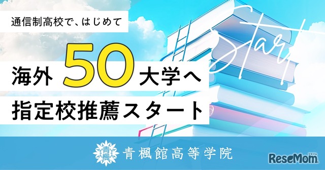 海外50大学の指定校推薦枠を獲得