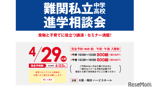 難関私立中高進学相談会