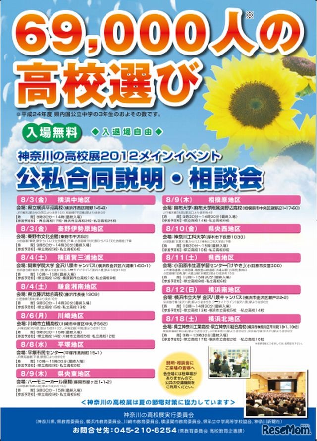 神奈川の高校展2012　メインイベント「公私合同説明・相談会」