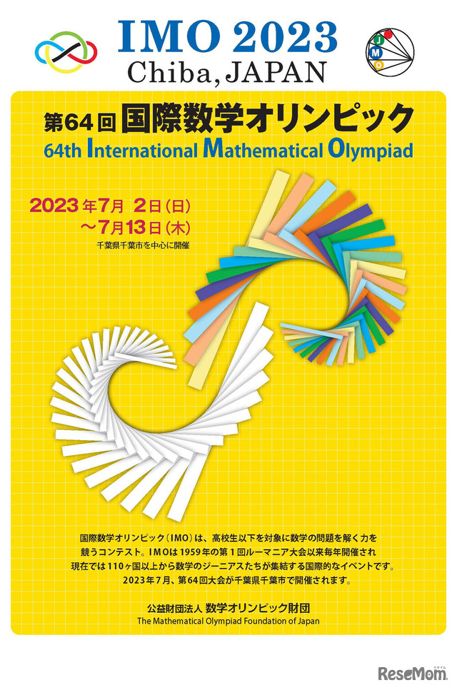 第64回国際数学オリンピック