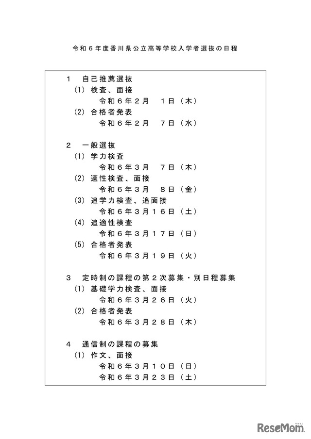 令和6年度香川県公立高等学校入学者選抜の日程