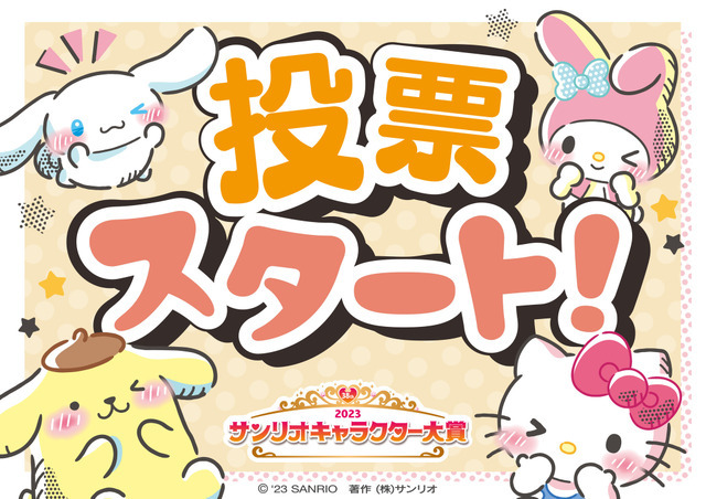 「2023年サンリオキャラクター大賞」（C）’23 SANRIO （C）’23 SANRIO/SEGATOYS （C）’23 SANRIO/SHOCHIKU （C）’23 JMA Co., Ltd CHOCOLATE JAPANCD PC MMP,TX S/D・G S/F・G SP-M S/T・F 著作 （株）サンリオ