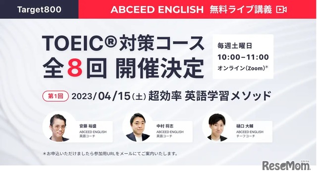 【Target 800】ABCEED ENGLISH 無料ライブ講義 TOEIC®︎ 対策コース（全8回）