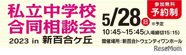 私立中学校合同相談会 2023 in 新百合ヶ丘