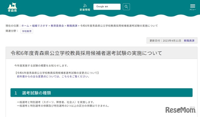 2024年度（令和6年度）青森県公立学校教員採用候補者選考試験の実施について