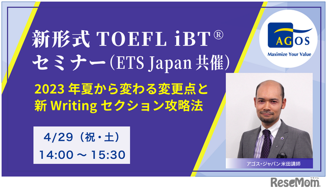 新形式TOEFL iBTセミナー ー2023年夏から変わる変更点と新Writingセクション攻略法ー