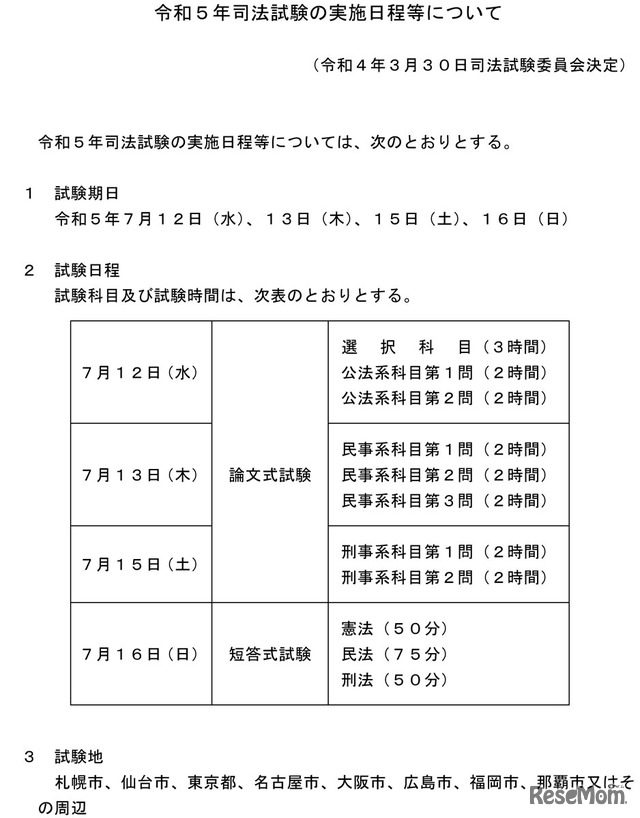 2023年（令和5年）司法試験の実施日程等について