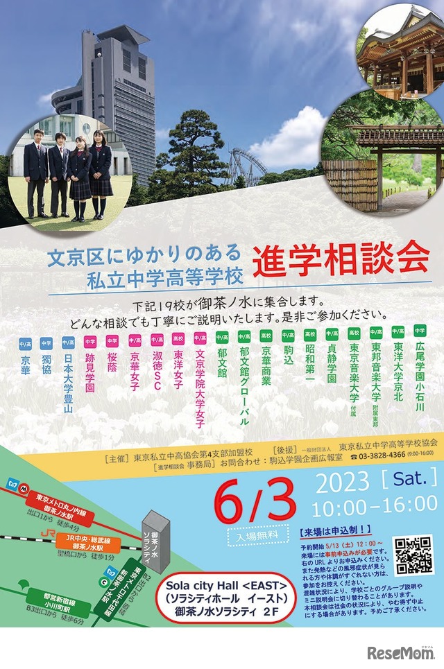 私立中学高等学校進学相談会　案内表