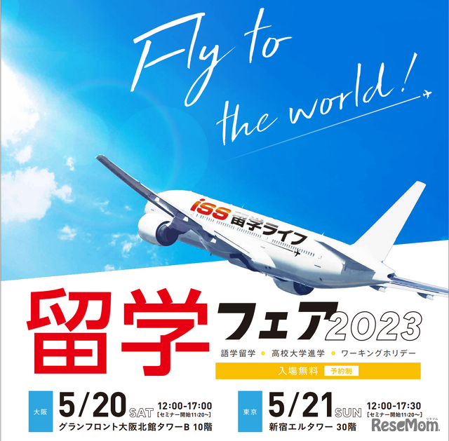 留学フェア2023