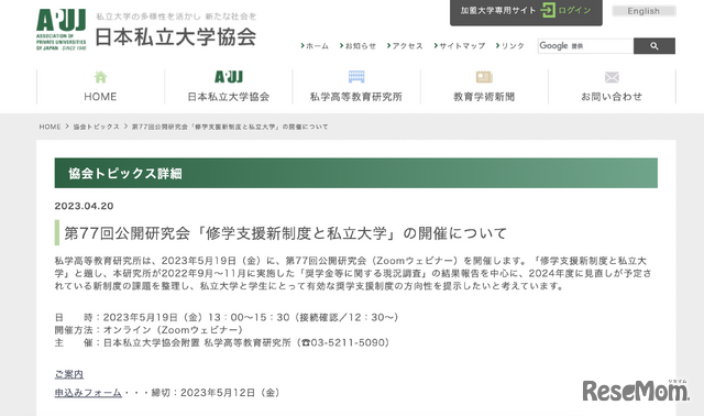 第77回公開研究会「修学支援新制度と私立大学」の開催について