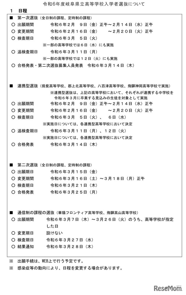 2024年度岐阜県立高等学校入学者選抜の日程等