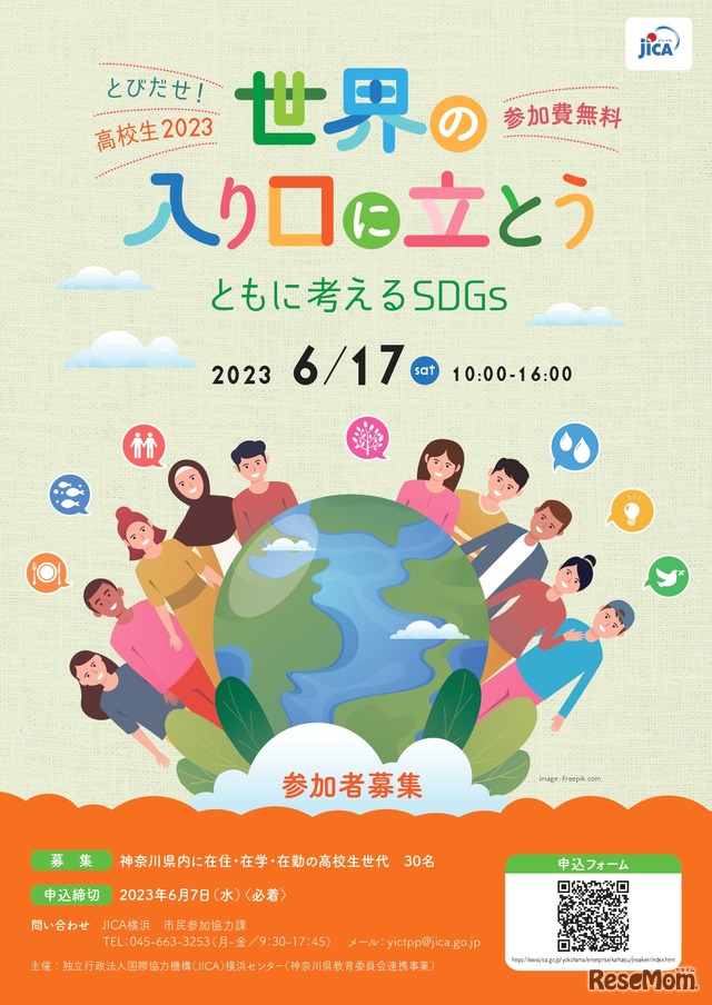 「世界の入り口に立とう とびだせ！高校生2023」