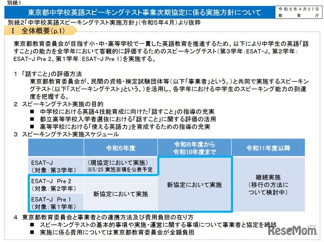 東京都中学校英語スピーキングテスト事業次期協定に係る実施方針について