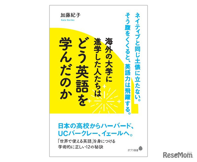 『海外の大学に進学した人たちはどう英語を学んだのか』（ポプラ新書）