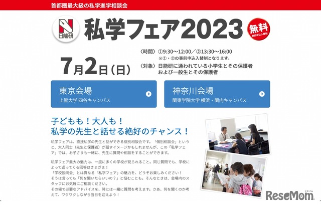 私学フェア2023