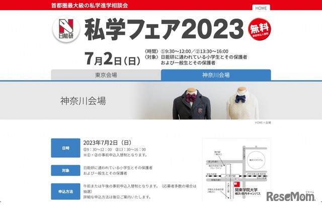 私学フェア2023＜神奈川会場＞