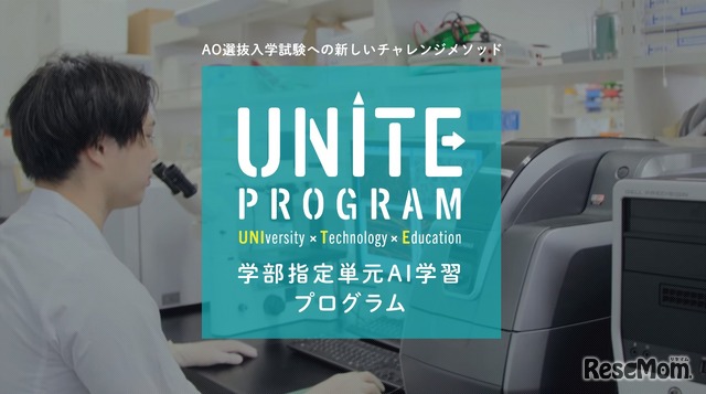 学部指定単元AI学習プログラム（通称：UNITE Program）