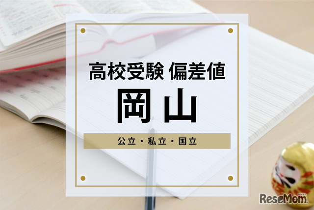 【高校受験2024・岡山】進研Vもし＆進研Sテスト高校合格目標偏差値＜2023年版＞