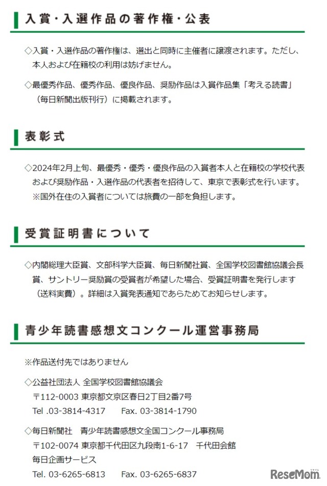 入賞・入選作品の著作権・公表、表彰式、受賞証明書について、青少年読書感想文コンクール運営事務局