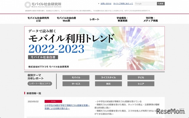 NTTドコモ モバイル社会研究所