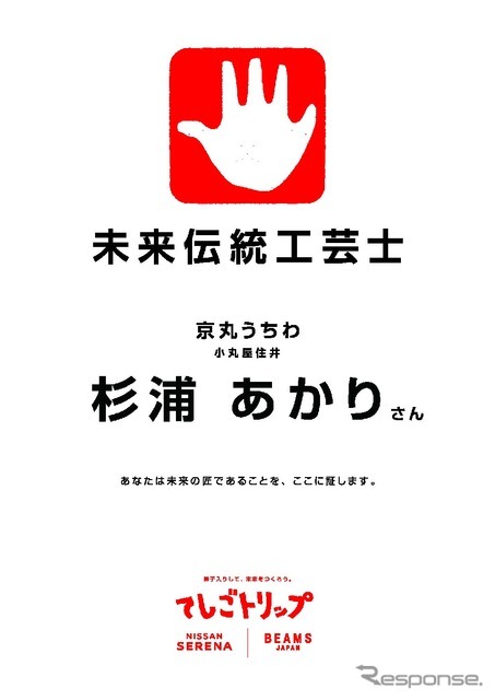 日産セレナ BEAMS JAPAN 初の共同プロジェクト「てしごトリップ」始動