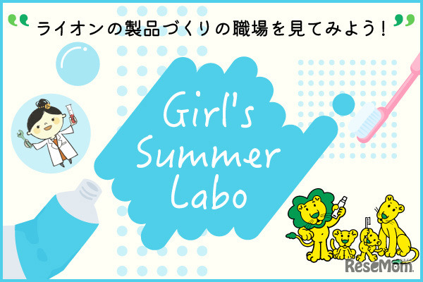 ライオンの製品づくりの職場を見てみよう！「Girl's Summer Labo」 