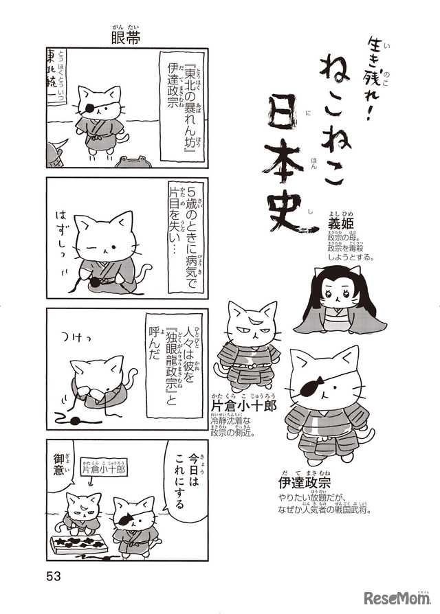 『ねこねこ日本史』伊達政宗その１