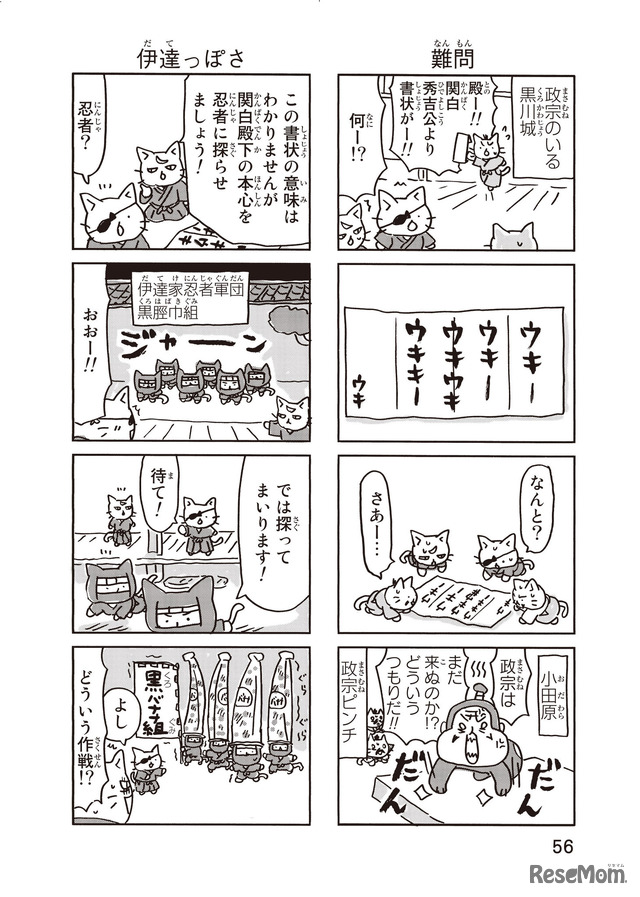 『ねこねこ日本史』伊達政宗その4