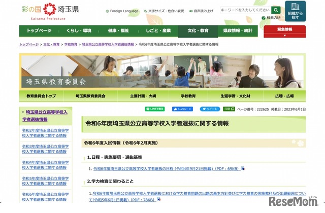 令和6年度埼玉県公立高等学校入学者選抜に関する情報