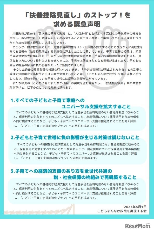 「扶養控除見直し」のストップ！を求める緊急声明