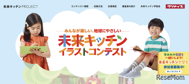 未来キッチン イラストコンテスト 