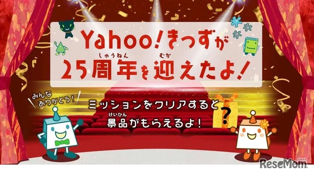 25周年記念の特設ページ