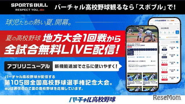 バーチャル高校野球、地方戦の全試合ライブ配信