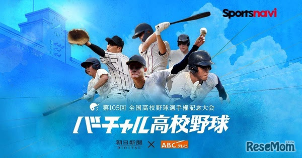 スポーツナビ「バーチャル高校野球」