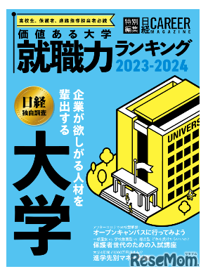 価値ある大学2023-2024　就職力ランキング