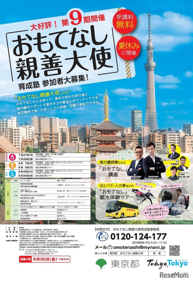 「おもてなし親善大使育成塾」参加者募集
