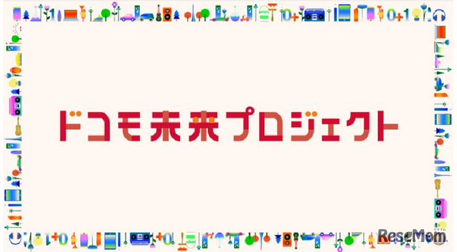 ドコモ未来プロジェクト