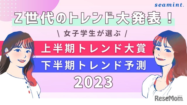 「2023年上半期トレンド大賞」と「2023年下半期トレンド予測」