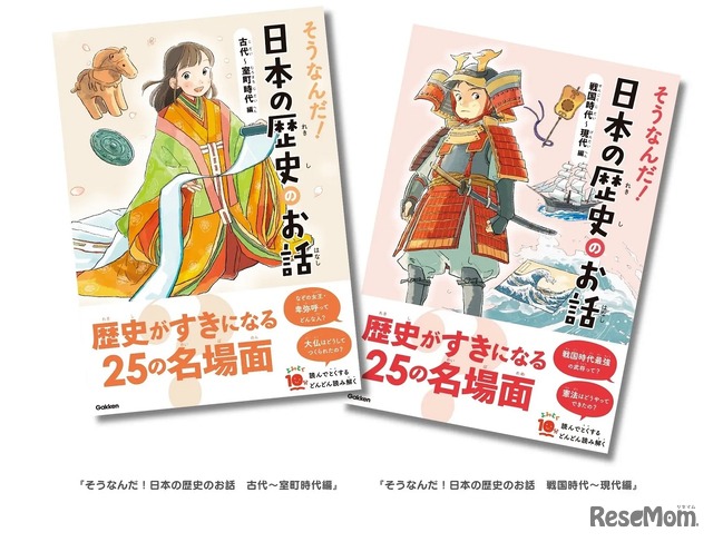 「そうなんだ！日本の歴史のお話 古代～室町時代編」「そうなんだ！日本の歴史のお話 戦国時代～現代編」