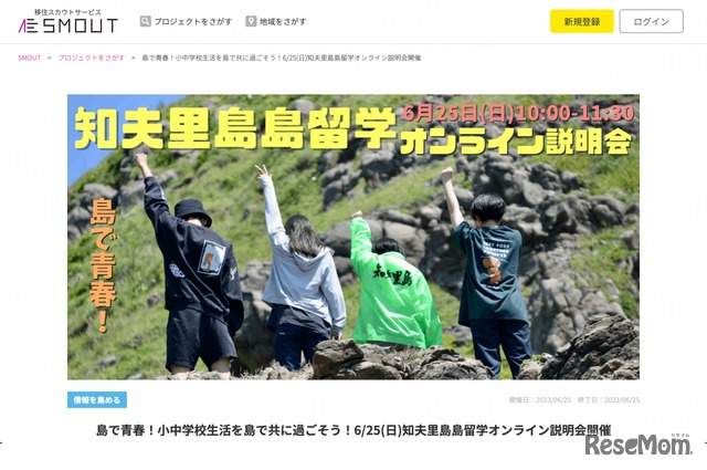 知夫里島島留学オンライン説明会