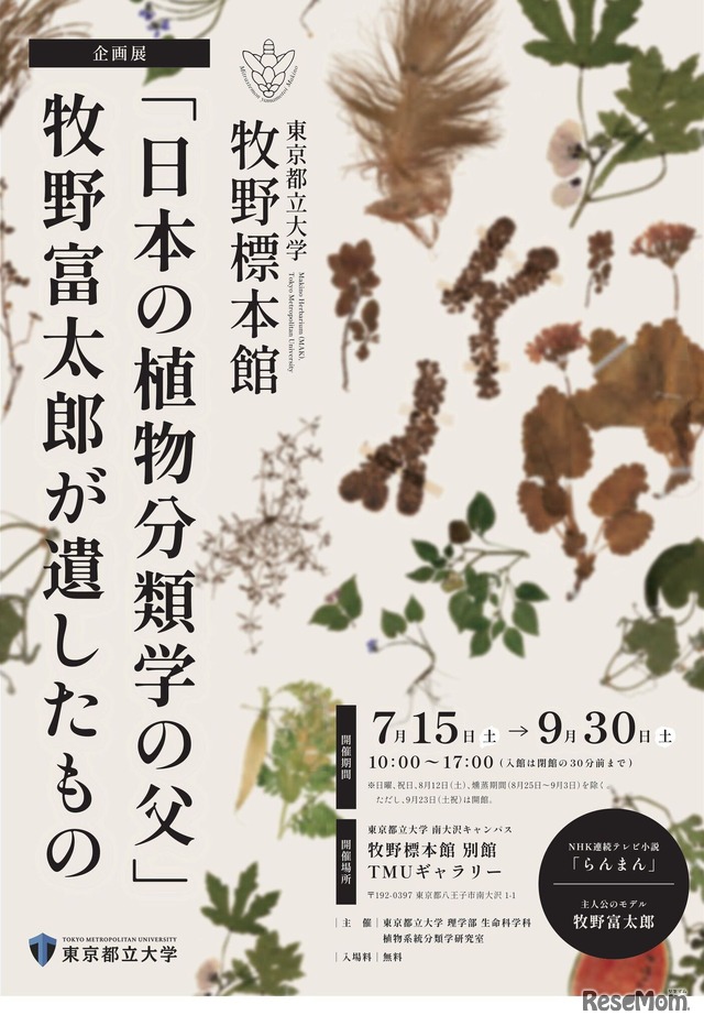 企画展「『日本の植物分類学の父』牧野富太郎博士が遺したもの」