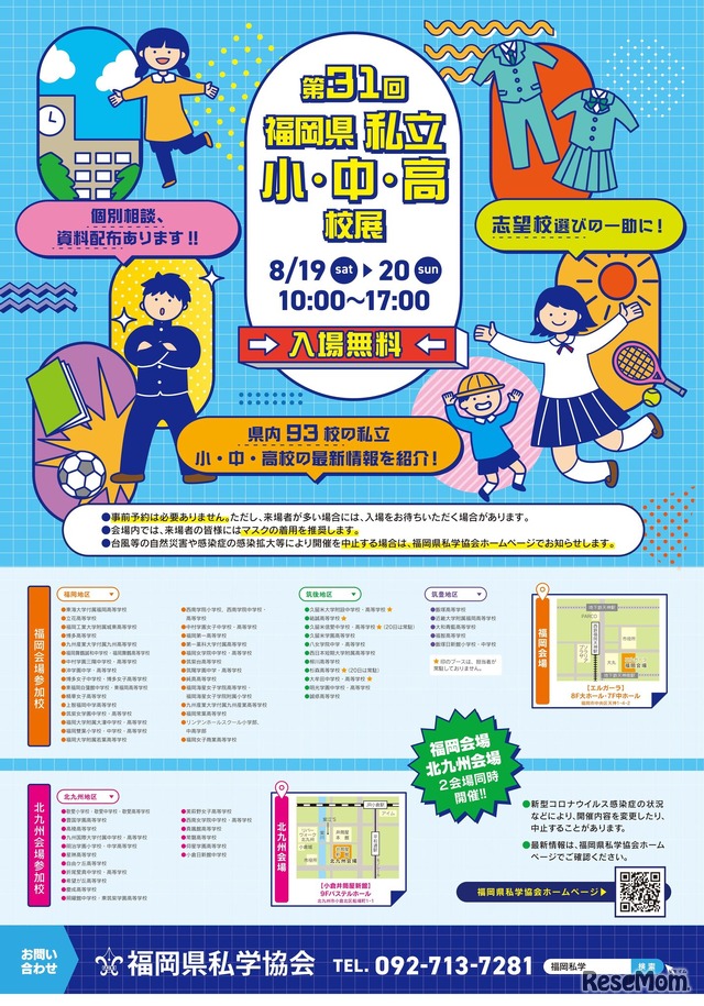 第31回 福岡県 私立・小・中・高校展