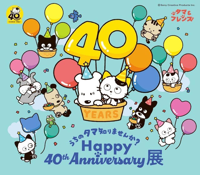 うちのタマ知りませんか？ Happy 40th Anniversary展　メインビジュアル（C）Sony Creative Products Inc.