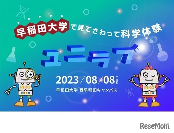 小中学生のための科学実験教室 ユニラブ