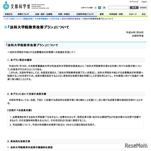 「法科大学院教育改善プラン」について