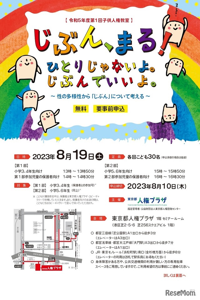 令和5年度第1回子供人権教室「じぶん、まる！ひとりじゃないよ。じぶんでいいよ。」
