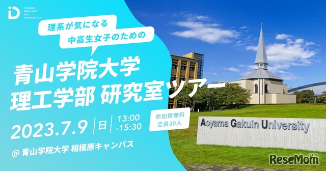 理系が気になる中高生女子のための青山学院大学理工学部研究室ツアー