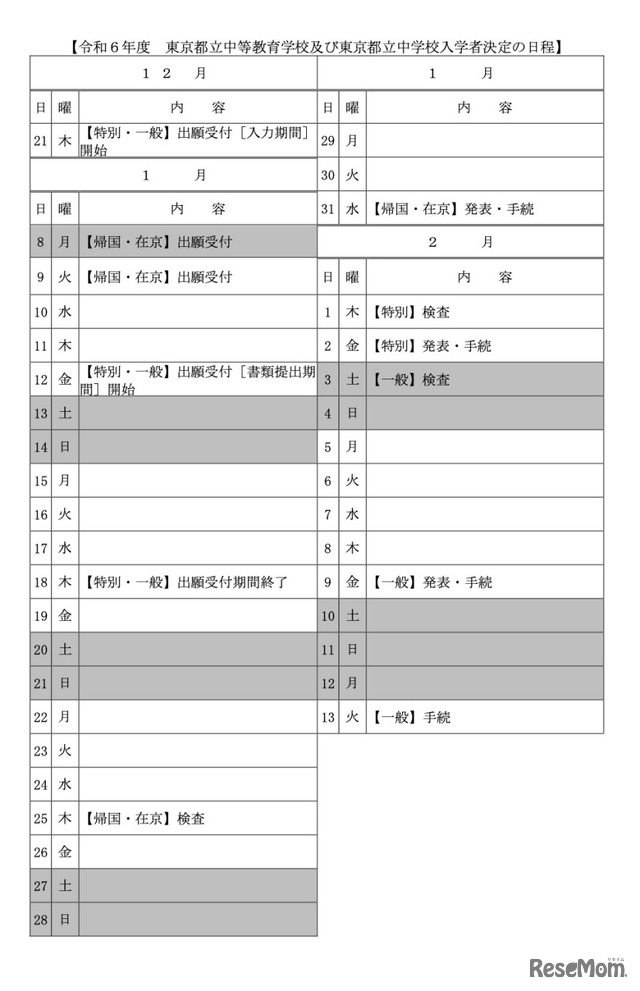 令和6年度 東京都立中等教育学校および東京都立中学校入学者決定の日程